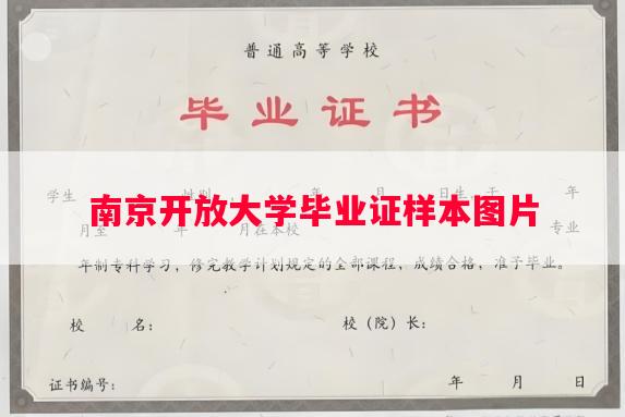 南京开放大学毕业证样本图片