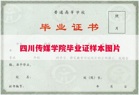 四川传媒学院毕业证样本图片