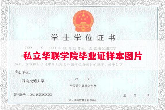 私立华联学院毕业证样本图片