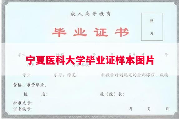 宁夏医科大学毕业证样本图片