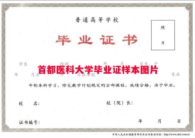 首都医科大学毕业证样本图片