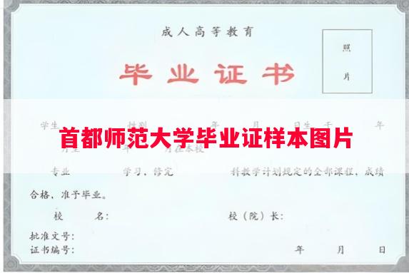 首都师范大学毕业证样本图片