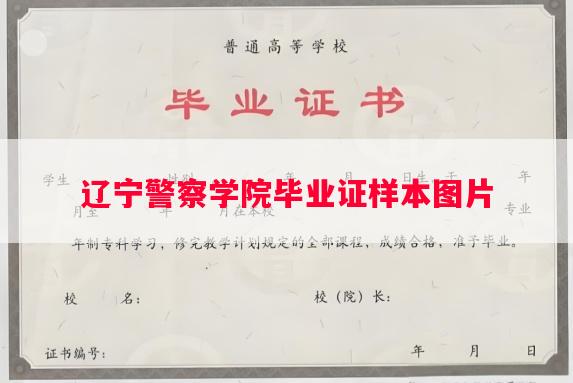 辽宁警察学院毕业证样本图片