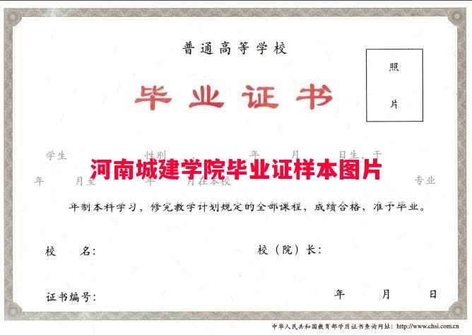 河南城建学院毕业证样本图片