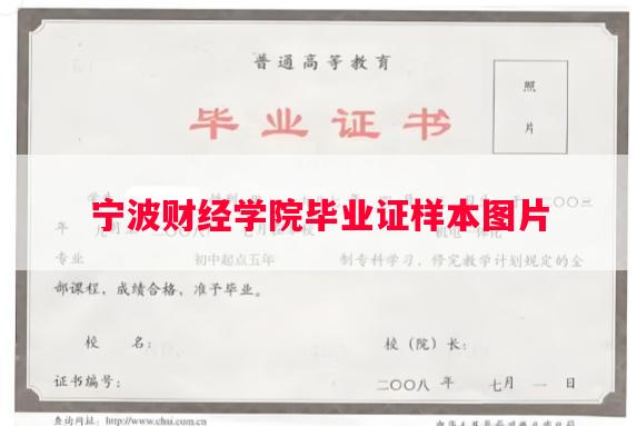 宁波财经学院毕业证样本图片