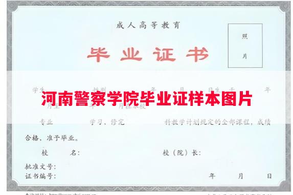 河南警察学院毕业证样本图片