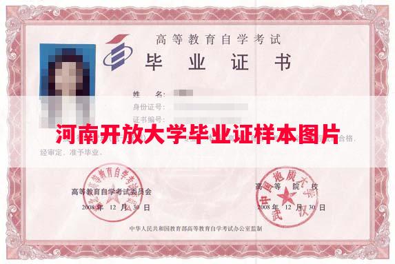 河南开放大学毕业证样本图片