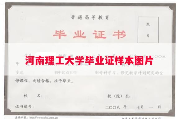 河南理工大学毕业证样本图片