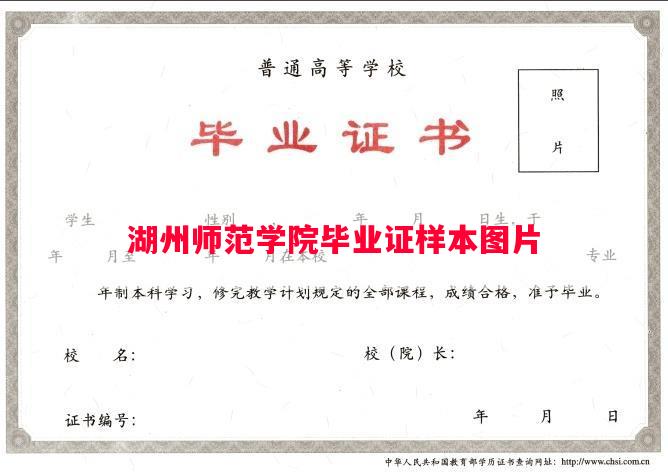 湖州师范学院毕业证样本图片