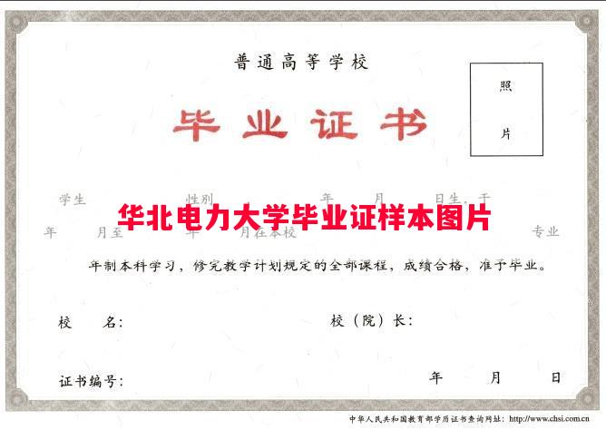 华北电力大学毕业证样本图片
