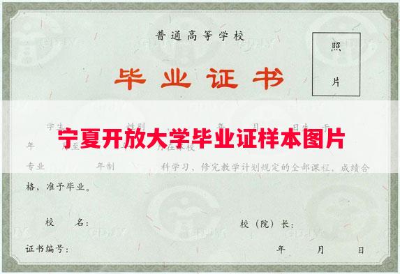 宁夏开放大学毕业证样本图片