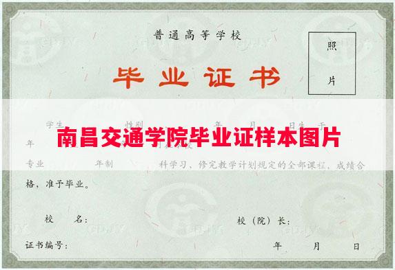 南昌交通学院毕业证样本图片