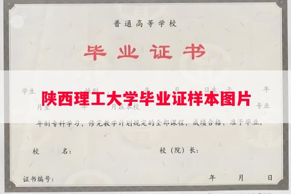 陕西理工大学毕业证样本图片