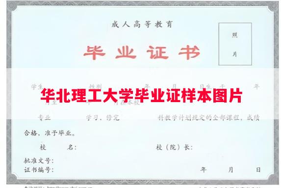 华北理工大学毕业证样本图片