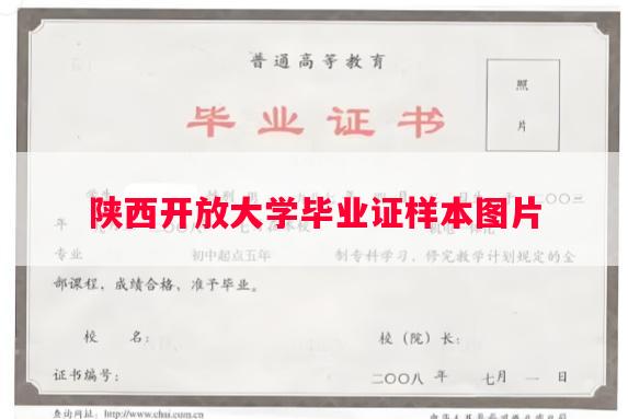 陕西开放大学毕业证样本图片