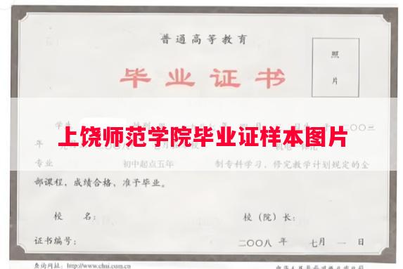 上饶师范学院毕业证样本图片