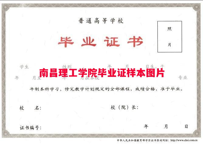 南昌理工学院毕业证样本图片