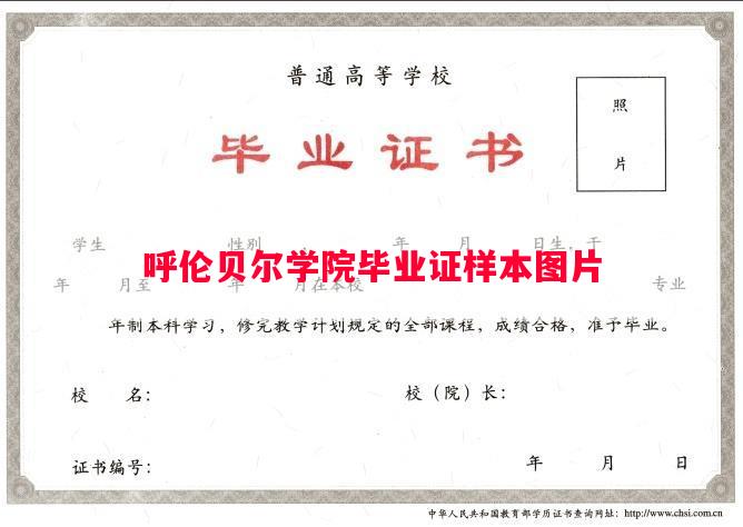 呼伦贝尔学院毕业证样本图片