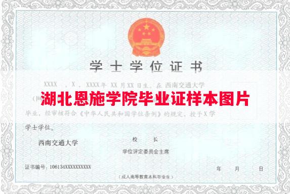 湖北恩施学院毕业证样本图片