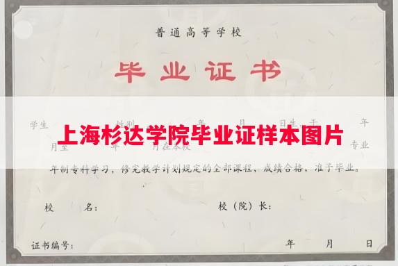 上海杉达学院毕业证样本图片