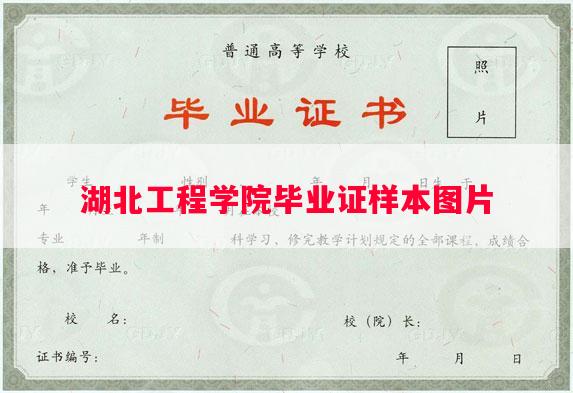 湖北工程学院毕业证样本图片
