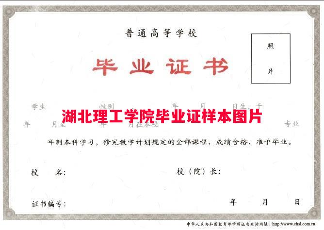 湖北理工学院毕业证样本图片