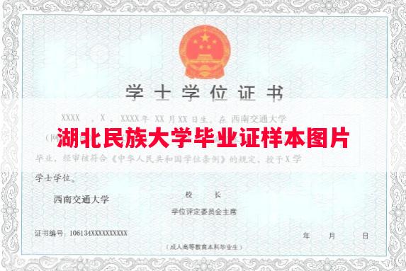 湖北民族大学毕业证样本图片
