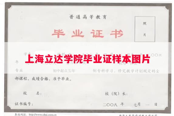上海立达学院毕业证样本图片