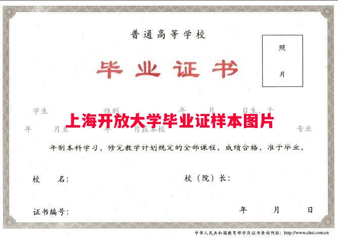 上海开放大学毕业证样本图片 上海开放大学毕业证样本图片