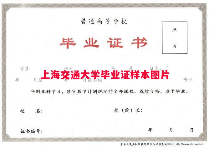 上海交通大学毕业证样本图片