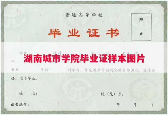 湖南城市学院毕业证样本图片