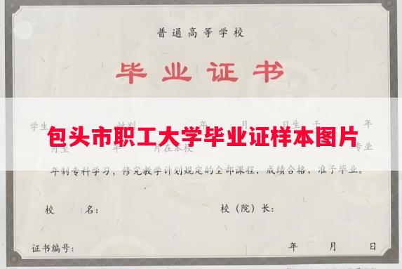 包头市职工大学毕业证样本图片
