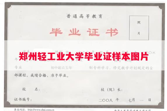 郑州轻工业大学毕业证样本图片