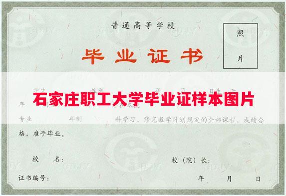 石家庄职工大学毕业证样本图片