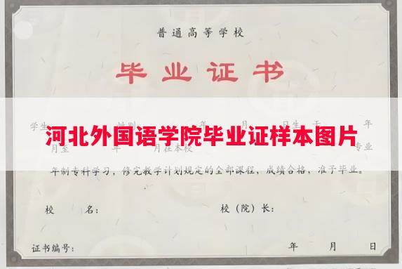 河北外国语学院毕业证样本图片