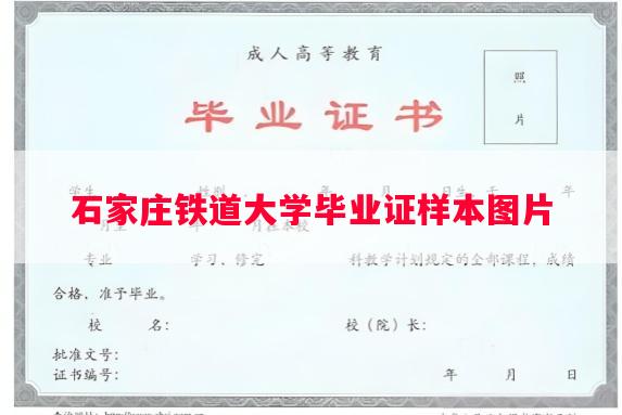 石家庄铁道大学毕业证样本图片
