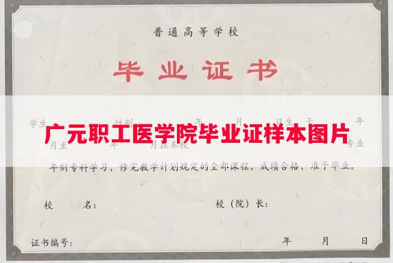广元职工医学院毕业证样本图片