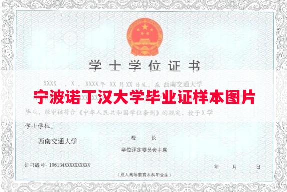 宁波诺丁汉大学毕业证样本图片