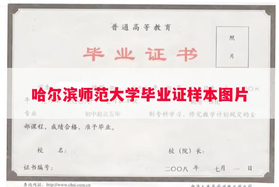 哈尔滨师范大学毕业证样本图片