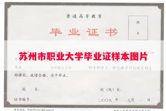 苏州市职业大学毕业证样本图片
