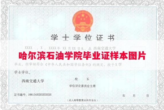 哈尔滨石油学院毕业证样本图片