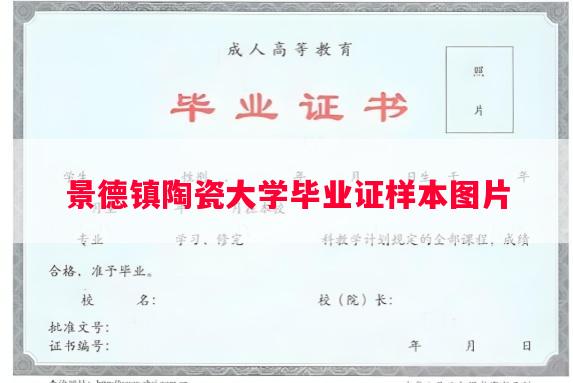 景德镇陶瓷大学毕业证样本图片