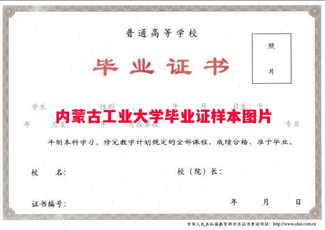 内蒙古工业大学毕业证样本图片