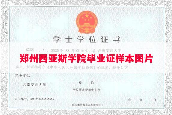 郑州西亚斯学院毕业证样本图片