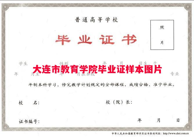 大连市教育学院毕业证样本图片