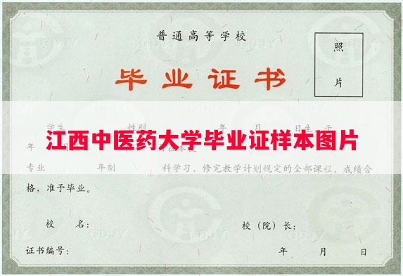 江西中医药大学毕业证样本图片