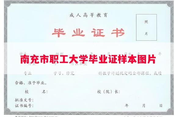 南充市职工大学毕业证样本图片