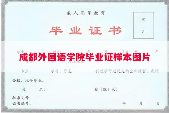 成都外国语学院毕业证样本图片