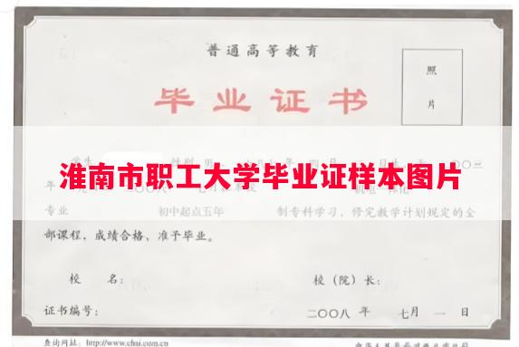 淮南市职工大学毕业证样本图片
