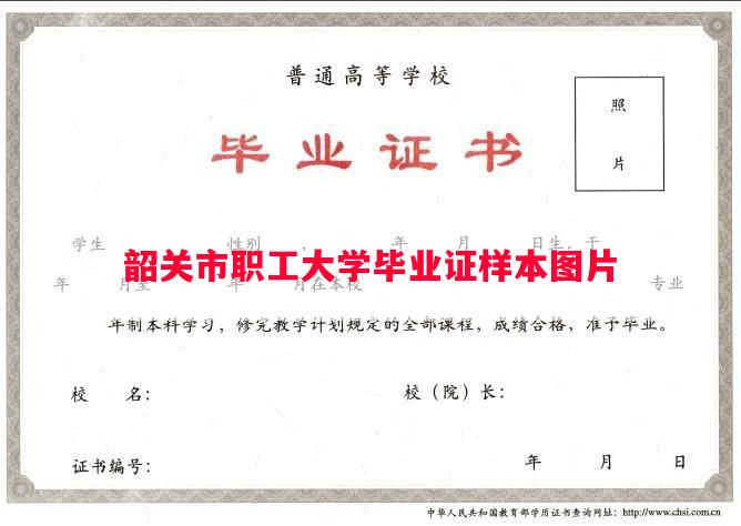 韶关市职工大学毕业证样本图片